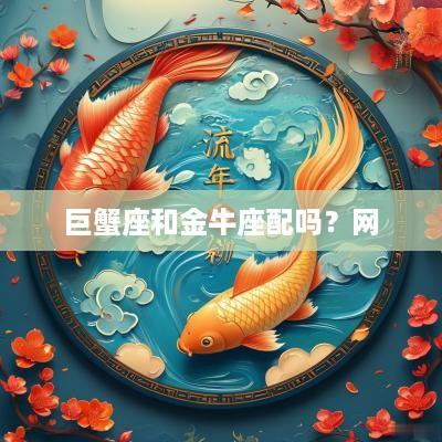 巨蟹座和金牛座配吗？网