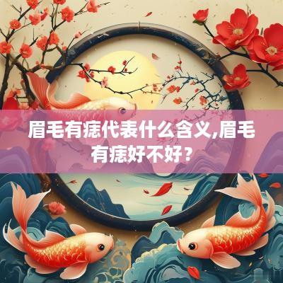 眉毛有痣代表什么含义,眉毛有痣好不好？