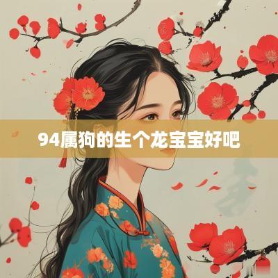 94属狗的生个龙宝宝好吧