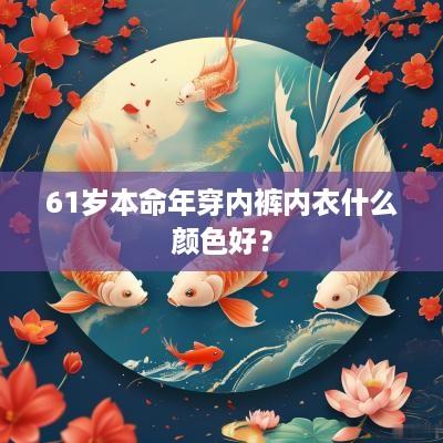 61岁本命年穿内裤内衣什么颜色好？