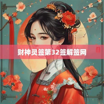 财神灵签第32签解签网