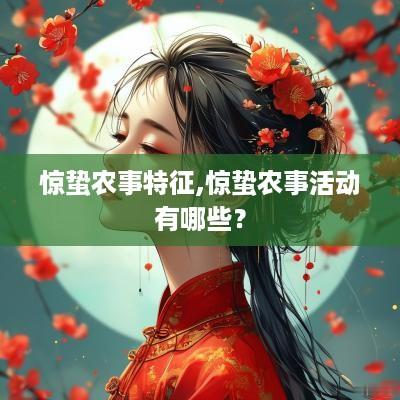 惊蛰农事特征,惊蛰农事活动有哪些？