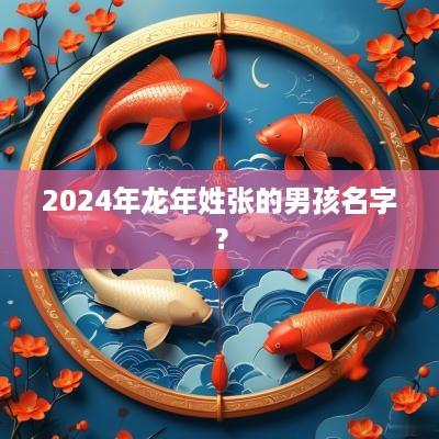 2025年蛇年姓张的男孩名字？