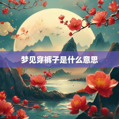 梦见穿裤子是什么意思