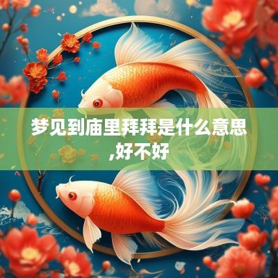 梦见到庙里拜拜是什么意思,好不好