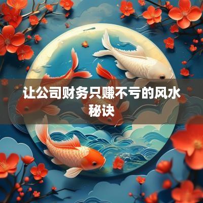 让公司财务只赚不亏的风水秘诀