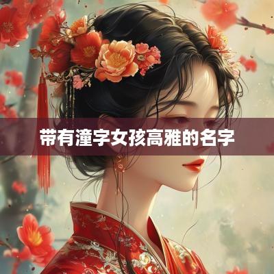 带有潼字女孩高雅的名字