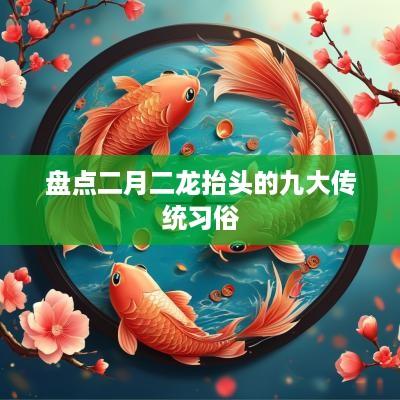 盘点二月二龙抬头的九大传统习俗