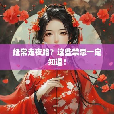 经常走夜路？这些禁忌一定知道！