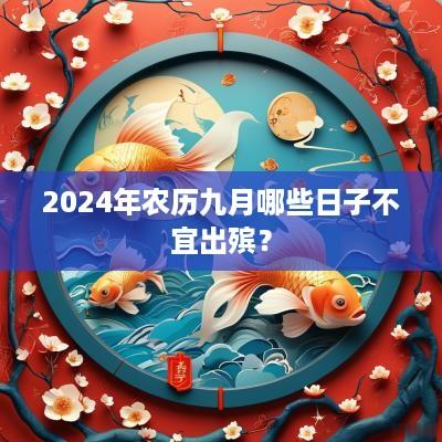 2025年农历九月哪些日子不宜出殡？