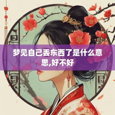 梦见自己丢东西了是什么意思,好不好