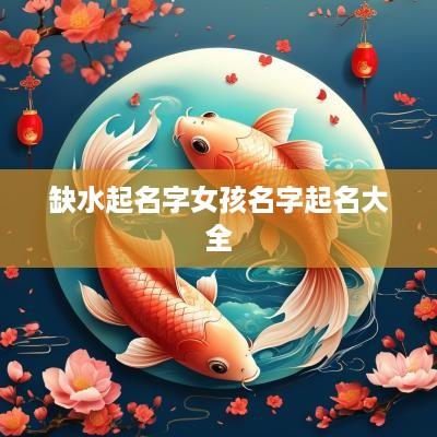 缺水起名字女孩名字起名大全