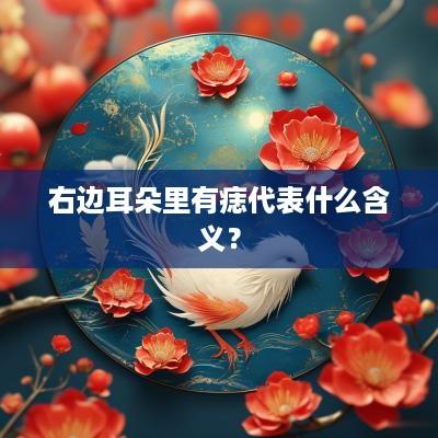 右边耳朵里有痣代表什么含义？