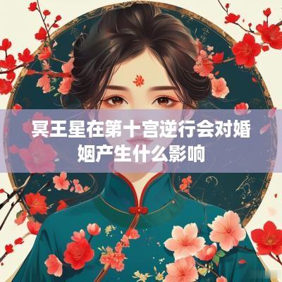 冥王星在第十宫逆行会对婚姻产生什么影响