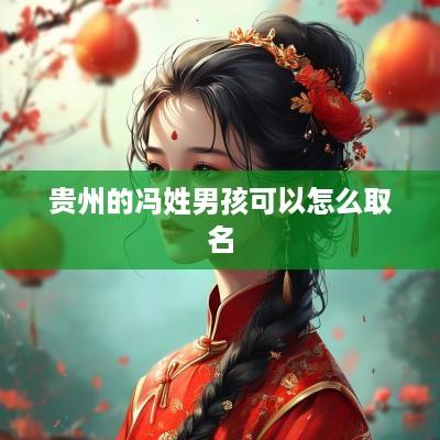 贵州的冯姓男孩可以怎么取名