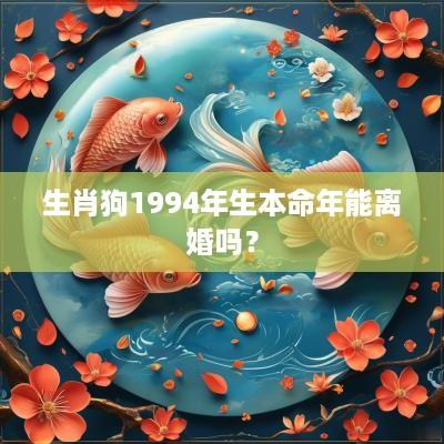 生肖狗1994年生本命年能离婚吗？
