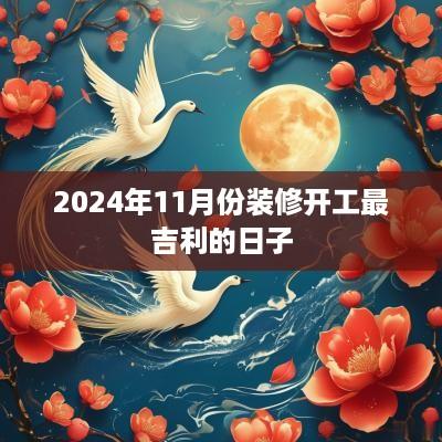 2025年11月份装修开工最吉利的日子