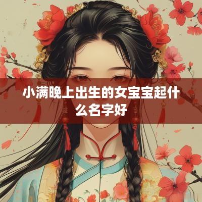 小满晚上出生的女宝宝起什么名字好
