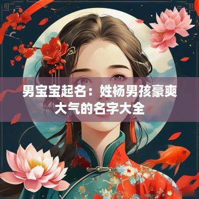 男宝宝起名：姓杨男孩豪爽大气的名字大全