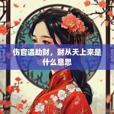 伤官遇劫财，财从天上来是什么意思