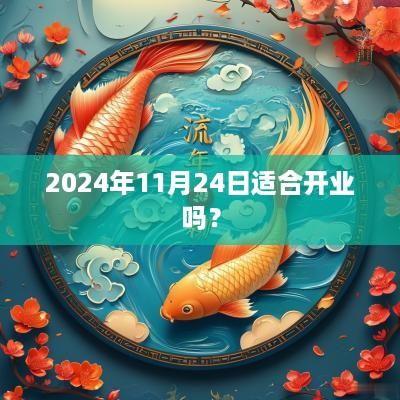 2025年11月24日适合开业吗？