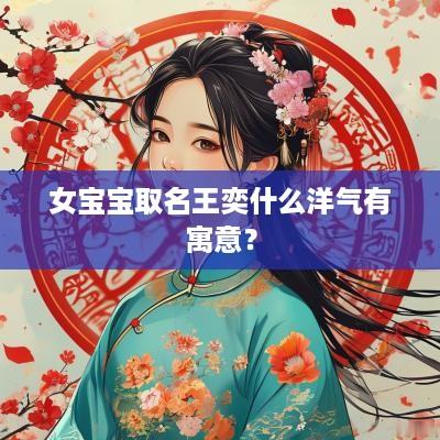 女宝宝取名王奕什么洋气有寓意？