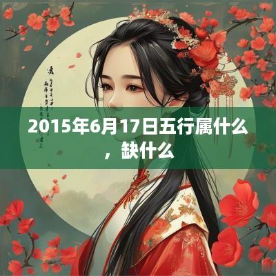 2015年6月17日五行属什么，缺什么