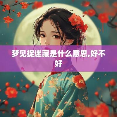 梦见捉迷藏是什么意思,好不好