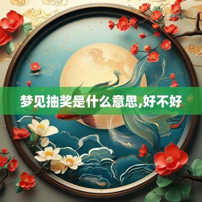 梦见抽奖是什么意思,好不好