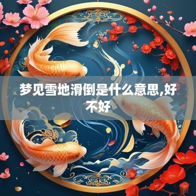 梦见雪地滑倒是什么意思,好不好