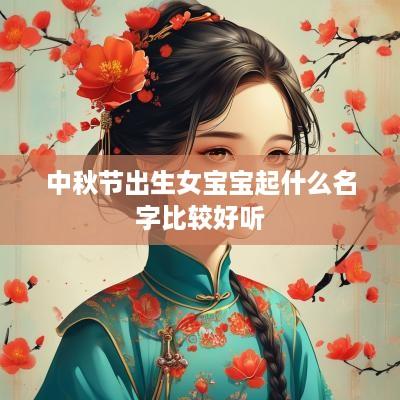 中秋节出生女宝宝起什么名字比较好听