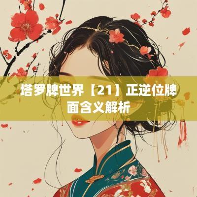 塔罗牌世界【21】正逆位牌面含义解析