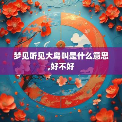 梦见听见大鸟叫是什么意思,好不好