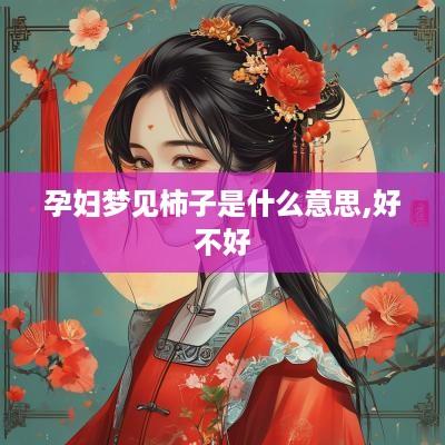 孕妇梦见柿子是什么意思,好不好
