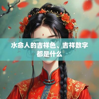 水命人的吉祥色、吉祥数字都是什么
