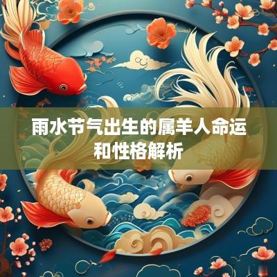 雨水节气出生的属羊人命运和性格解析