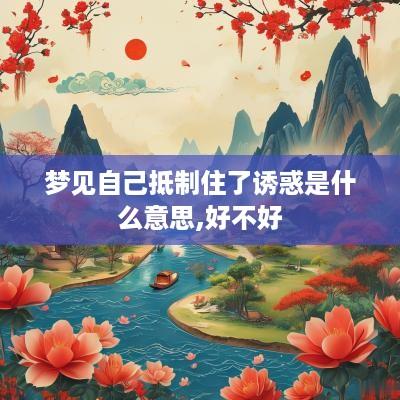 梦见自己抵制住了诱惑是什么意思,好不好