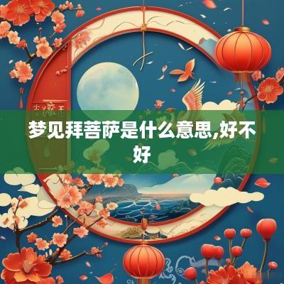 梦见拜菩萨是什么意思,好不好