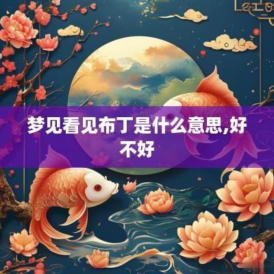 梦见看见布丁是什么意思,好不好
