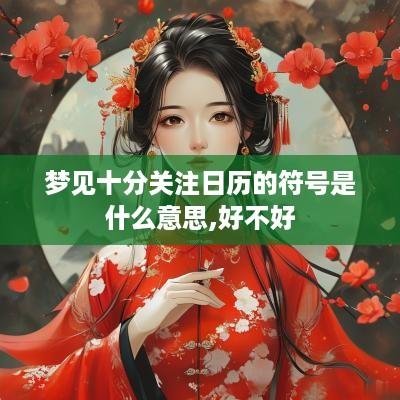 梦见十分关注日历的符号是什么意思,好不好