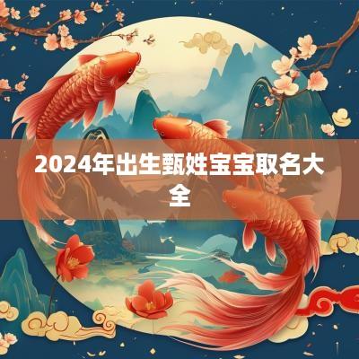 2025年出生甄姓宝宝取名大全