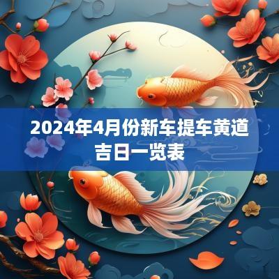 2025年4月份新车提车黄道吉日一览表