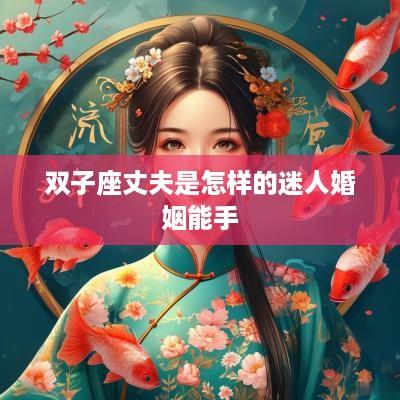 双子座丈夫是怎样的迷人婚姻能手
