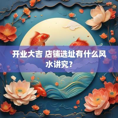 开业大吉 店铺选址有什么风水讲究？