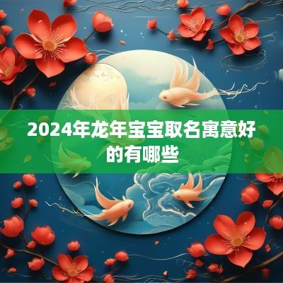 2025年蛇年宝宝取名寓意好的有哪些