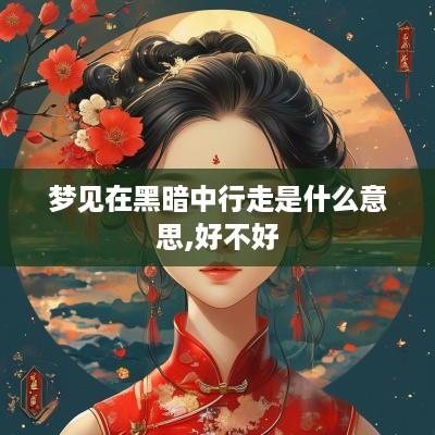 梦见在黑暗中行走是什么意思,好不好