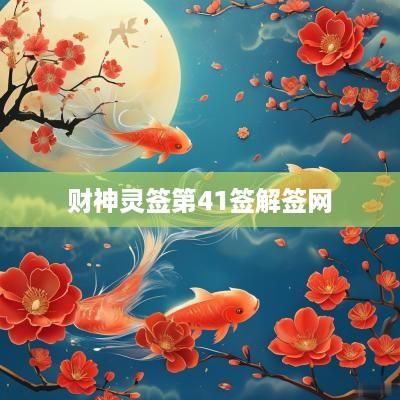 财神灵签第41签解签网