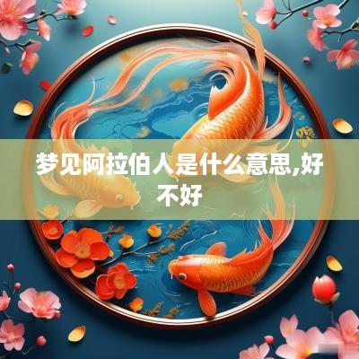 梦见阿拉伯人是什么意思,好不好