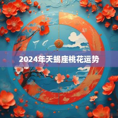 2025年天蝎座桃花运势