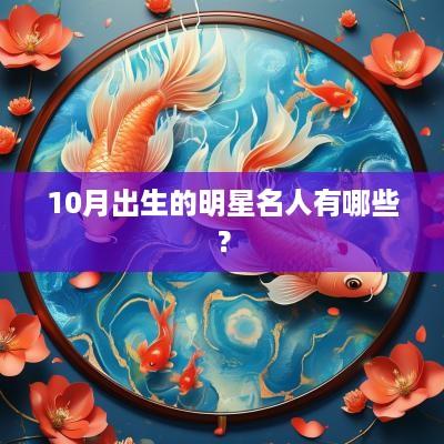 10月出生的明星名人有哪些？
